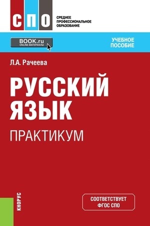 Обложка: Русский язык. Практикум. (СПО). Учебное пособие.