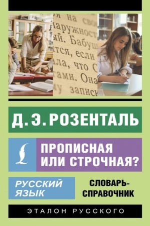 Обложка: Русский язык. Прописная или строчная? Словарь-справочник