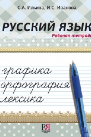 Cover: Russkij yazyk. Rabochaya tetrad′. Grafika. Orfografiya. Leksika.