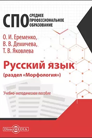 Cover: Russkij yazyk (razdel «Morfologiya») : uchebno-metodicheskoe posobie dlya studentov pedagogicheskich kolledzhej