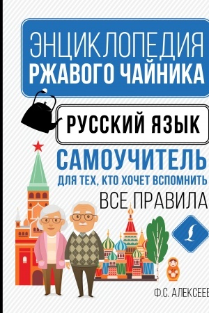 Buchcover: Russkij jazyk. Samoučitel′ dlja tech, kto chočet vspomnit′ vse pravila