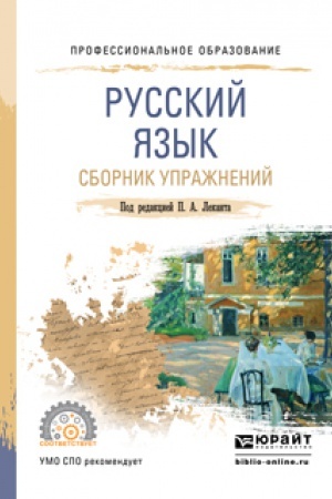 Обложка: РУССКИЙ ЯЗЫК. СБОРНИК УПРАЖНЕНИЙ. Учебное пособие для СПО