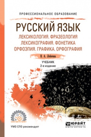 Обложка: РУССКИЙ ЯЗЫК. СИНТАКСИС. ПУНКТУАЦИЯ 2-е изд., испр. и доп. Учебник для СПО
