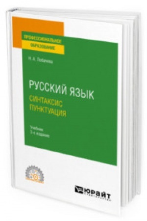 Cover: RUSSKIJ YAZYK. SINTAKSIS. PUNKTUACIYA 3-e izd., ispr. i dop. Uchebnik dlya SPO