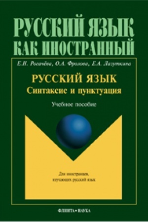 Cover: Russkij yazyk: sintaksis i punktuaciya: vtoroj uroven′ vladeniya yazykom: ucheb. posobie