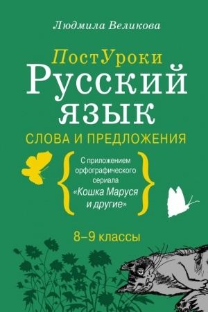 Обложка: Русский язык. Слова и предложения