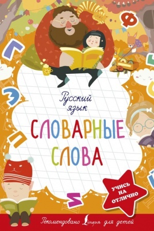 Обложка: Русский язык. Словарные слова