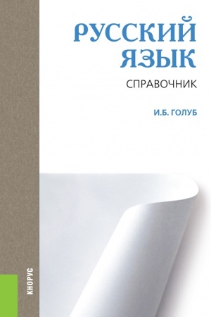 Обложка: РУССКИЙ ЯЗЫК. СПРАВОЧНИК