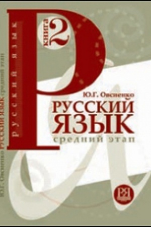 Cover: Russkij yazyk. Srednij etap obucheniya. Kniga 2.
