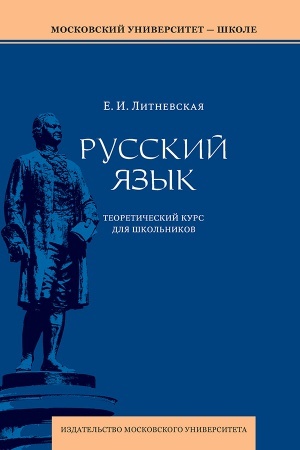 Cover: Russkij yazyk (teoreticheskij kurs dlya shkol′nikov)
