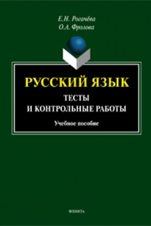 Обложка: Русский язык: тесты и контрольные работы: учеб. пособие