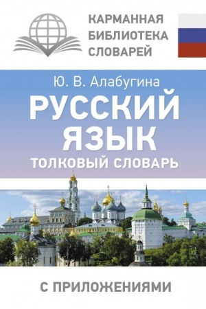 Buchcover: Russkij jazyk. Tolkovyj slovar′