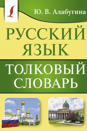 Buchcover: Russkij jazyk. Tolkovyj slovar′