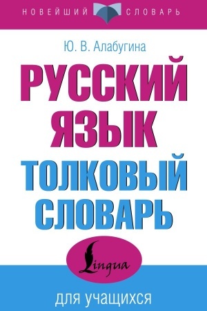 Buchcover: Russkij jazyk. Tolkovyj slovar′ dlja učačšichsja