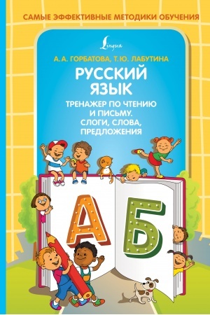 Cover: Russkij yazyk. Trenazher po chteniyu i pis′mu. Slogi, slova, predlozheniya