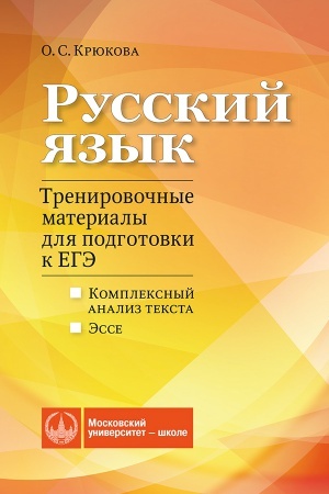 Cover: Russkij yazyk. Trenirovochnye materialy dlya podgotovki k EGE. Kompleksnyj analiz teksta. Esse, 2-e izdanie, dorabotannoe.