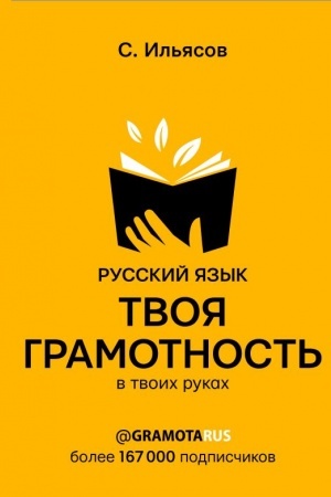 Cover: Russkij yazyk. Tvoya GRAMOTNOST′ v tvoich rukach ot @gramotarus