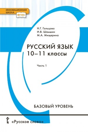 Cover: Russkij yazyk. Uchebnik. 10-11 klass. Bazovyj uroven′. V 2 ch. CH.1.
