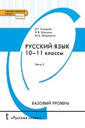 Cover: Russkij yazyk. Uchebnik. 10-11 klass. Bazovyj uroven′. V 2 ch. CH.2.