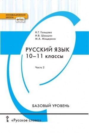 Cover: Russkij yazyk. Uchebnik. 10-11 klass. V 2 ch. CH.2. Bazovyj uroven′.