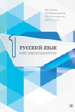 Cover: Russkij yazyk. Uchebnik dlya prodvinutych. Vyp. 1. Kniga + DVD