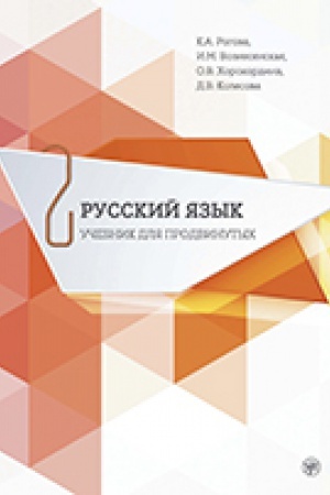 Cover: Russkij yazyk. Uchebnik dlya prodvinutych. Vyp. 2. Kniga + DVD