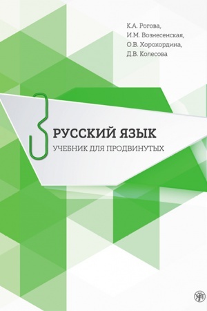 Cover: Russkij yazyk. Uchebnik dlya prodvinutych. Vyp. 3. Kniga + DVD