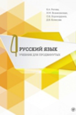 Cover: Russkij yazyk. Uchebnik dlya prodvinutych. Vyp. 4 Kniga + DVD