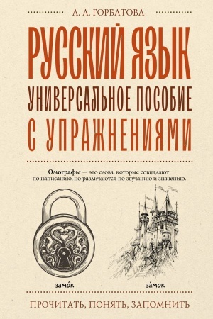 Buchcover: Russkij jazyk. Universal′noe posobie s upražnenijami