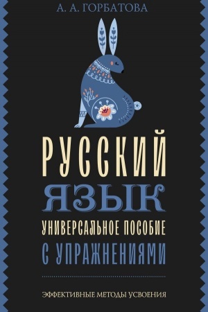 Обложка: Русский язык. Универсальное пособие с упражнениями