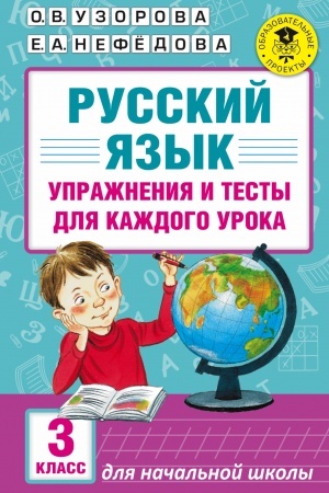 Cover: Russkij yazyk. Uprazhneniya i testy dlya kazhdogo uroka. 3 klass