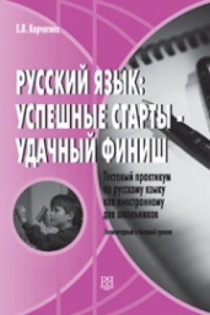 Cover: Russkij yazyk: uspeshnye starty - udachnyj finish. Testovyj praktikum po RKI dlya shkol′nikov