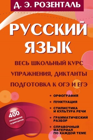 Cover: Russkij yazyk. Ves′ shkol′nyj kurs. Uprazhneniya, diktanty. Podgotovka k OGE i EGE