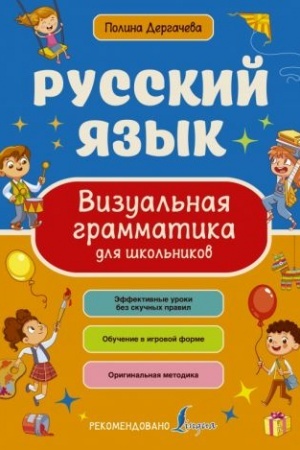 Обложка: Русский язык. Визуальная грамматика для школьников