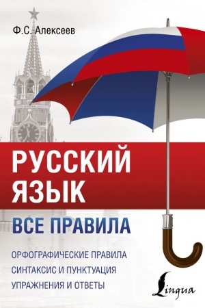 Cover: Russkij yazyk. Vse pravila