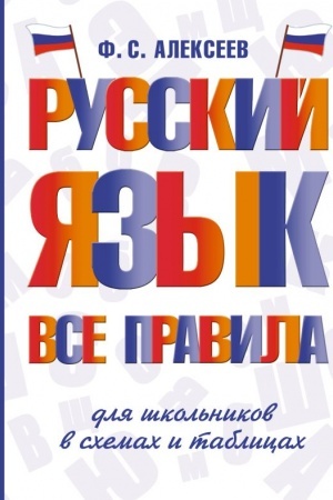 Обложка: Русский язык. Все правила для школьников в схемах и таблицах