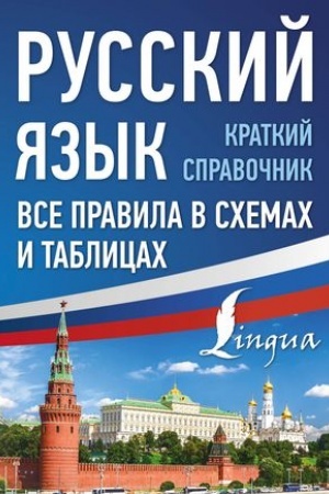 Обложка: Русский язык. Все правила в схемах и таблицах. Краткий справочник