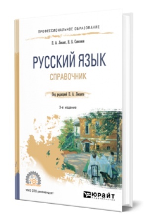 Обложка: РУССКИЙ ЯЗЫК 3-е изд., испр. и доп. Справочник для СПО