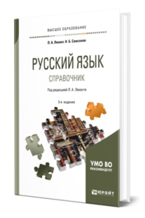 Обложка: РУССКИЙ ЯЗЫК 3-е изд., испр. и доп. Справочник для вузов