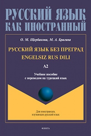 Cover: Russkij yazyk bez pregrad = Engelsiz Rus Dili. A2 : ucheb. posobie s perevodom na tureckij yazyk. Uroven′ A2