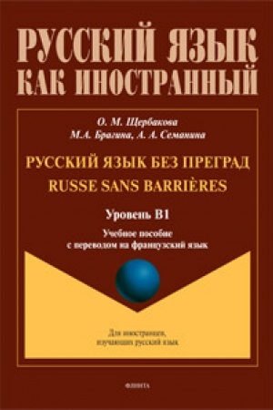 Cover: Russkij yazyk bez pregrad = Russe sans barri?res : ucheb. posobie s perevodom na francuzskij yazyk. Uroven′ B1