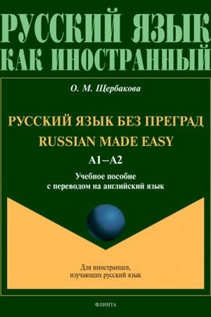 Cover: Russkij yazyk bez pregrad = Russian made easy. A1-A2 . Uchebnoe posobie s perevodom na anglijskij yazyk