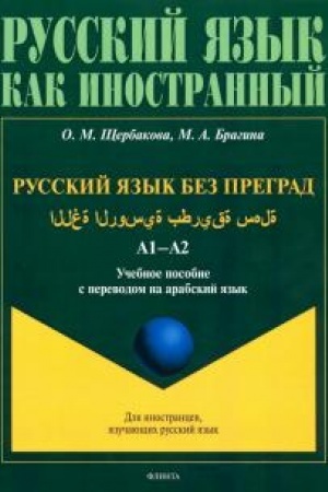 Cover: Russkij yazyk bez pregrad : ucheb. posobie s perevodom na arabskij yazyk