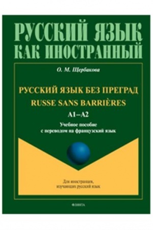 Cover: Russkij yazyk bez pregrad : ucheb. posobie s perevodom na francuzskij yazyk