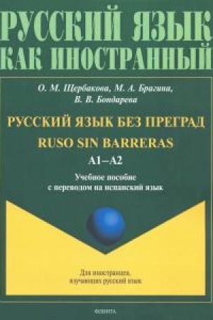 Cover: Russkij yazyk bez pregrad : ucheb. posobie s perevodom na ispanskij yazyk