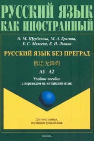Cover: Russkij yazyk bez pregrad : ucheb. posobie s perevodom na kitajskij yazyk