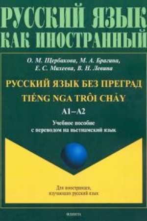 Cover: Russkij yazyk bez pregrad : ucheb. posobie s perevodom na v′etnamskij yazyk