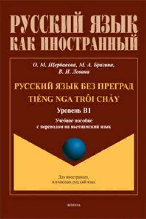 Cover: Russkij yazyk bez pregrad : ucheb. posobie s perevodom na v′etnamskij yazyk. Uroven′ B1