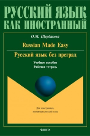 Cover: Russkij yazyk bez pregrad. Russian made easy: ucheb. posobie; rabochaya tetrad′