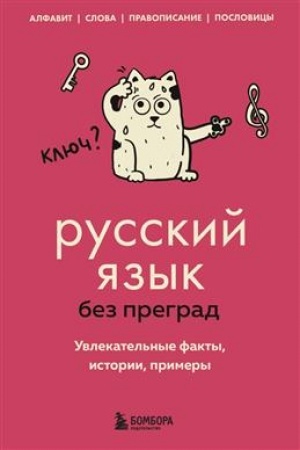 Обложка: Русский язык без преград. Увлекательные факты, истории, примеры